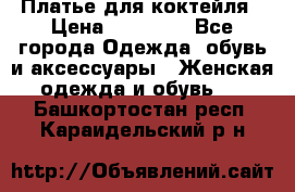 Платье для коктейля › Цена ­ 10 000 - Все города Одежда, обувь и аксессуары » Женская одежда и обувь   . Башкортостан респ.,Караидельский р-н